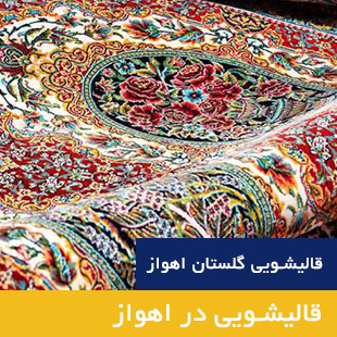 قالیشویی گلستان-لیست قالیشویی در اهواز