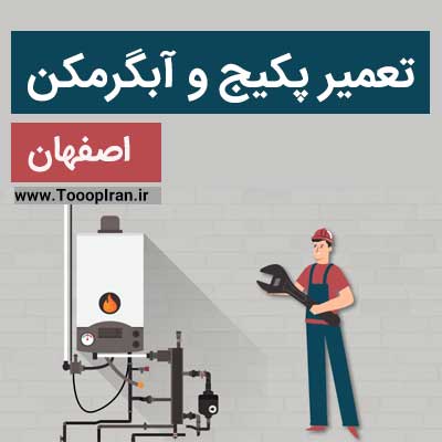 تعمیر پکیج و آبگرمکن اصفهان