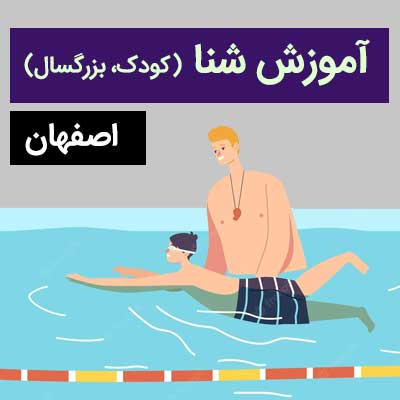 آموزش شنا اصفهان