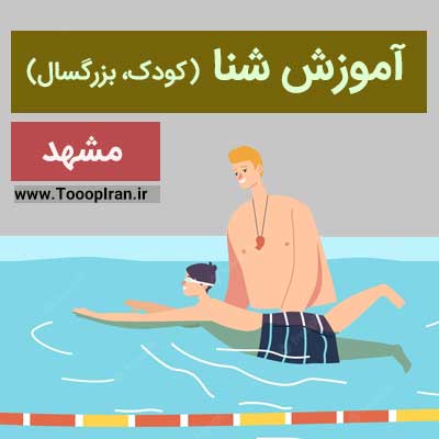 آموزش شنا کودکان مشهد