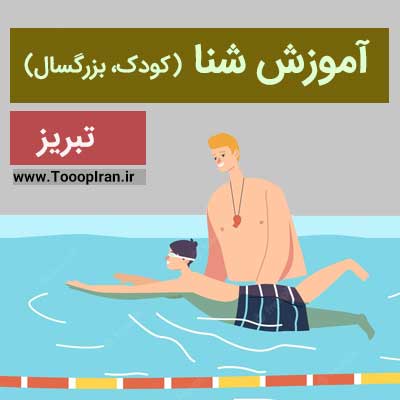 آموزش شنا تبریز
